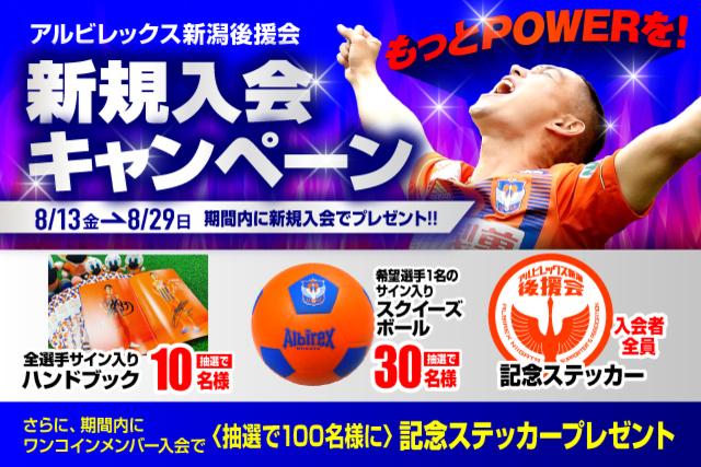 【選手サイン入りアイテムが当たる！】後援会新規入会キャンペーンのお知らせ